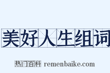 美好人生组词是什么意思的图片